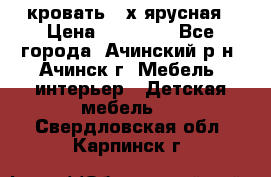 кровать 2-х ярусная › Цена ­ 12 000 - Все города, Ачинский р-н, Ачинск г. Мебель, интерьер » Детская мебель   . Свердловская обл.,Карпинск г.